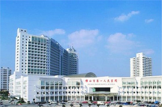 佛山市一醫(yī)院 佛山市一醫(yī)院