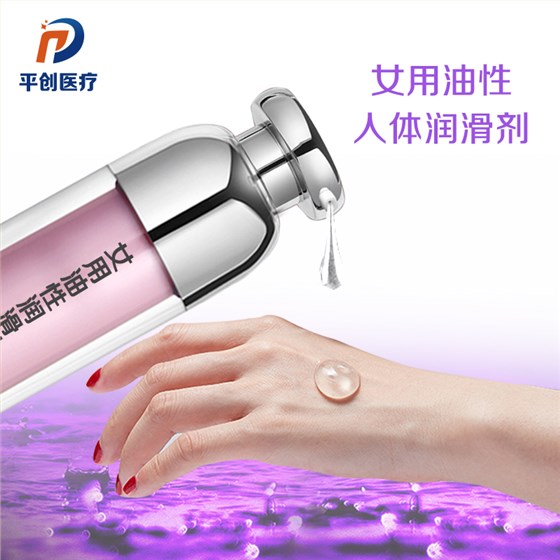女用油性 女用油性