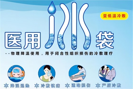 醫用冰袋縮略06 醫用冰袋縮略06