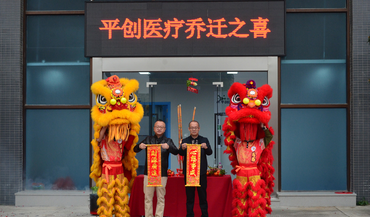 平創(chuàng)醫(yī)療新工廠喬遷 平創(chuàng)醫(yī)療新工廠喬遷