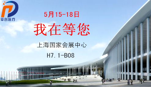 平創醫療上海展會 平創醫療上海展會