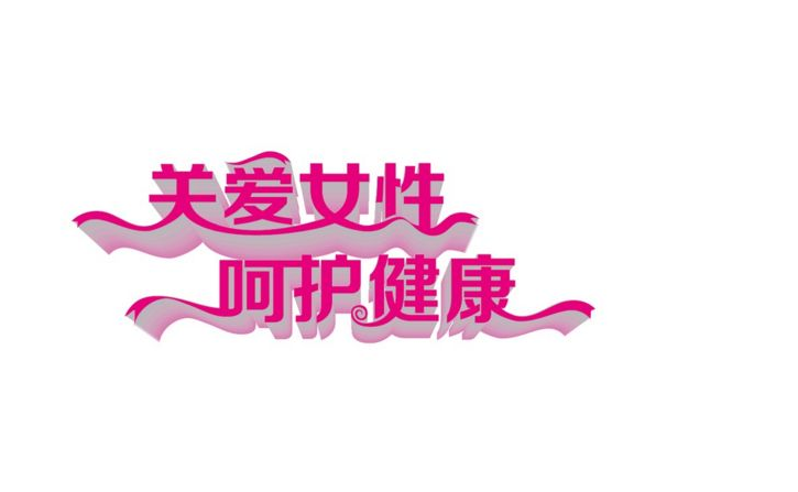 陰道填塞圖片 陰道填塞圖片