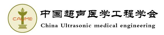中國超聲醫學工程學會 中國超聲醫學工程學會