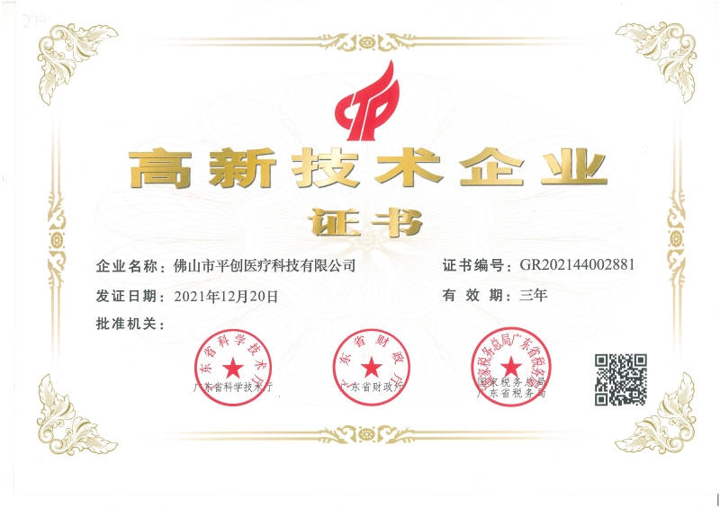 高新技術企業證書(1) 高新技術企業證書(1)