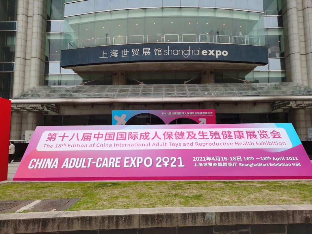 上海成人展01 上海成人展01