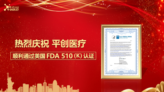 熱烈慶祝平創醫療順利通過美國FDA 510(K)認證! 熱烈慶祝平創醫療順利通過美國FDA 510(K)認證!
