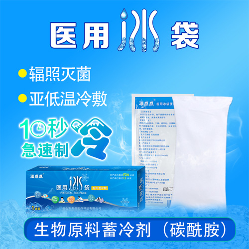 醫用冰袋 醫用冰袋